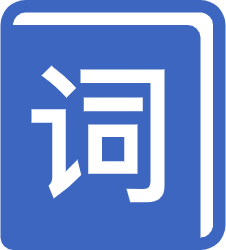 爱词网图标（ICON）